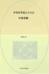 中学生手绘三十六计  中英双解封面