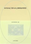 水利水电工程与水土保持技术研究