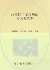 汽车运用工程基础与交通技术
