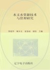 水文水资源技术与管理研究封面