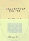 计算机基础课程教学模式的创新与实践