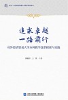 追求卓越  一路前行  对外经济贸易大学本科教学改革探索与实践