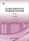 北京地区普通高等学校本科教育教学改革案例