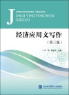 经济应用文写作  第3版封面