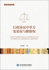 行政协议中单方变更权与解除权