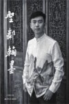圣邻翰墨