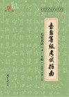 书画等级考试指南  2  毛笔书法  4-6级