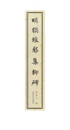 明拓琅邪集柳碑  亨