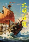 大明海医  郑和下西洋之医行风云录