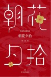 鲁迅作品精选集 朝花夕拾封面