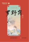 新都历史文化名人教师绘本丛书  开国上将  21  罗野岗