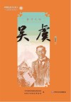新都历史文化名人教师绘本丛书  新学先驱  16  吴虞