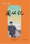 新都历史文化名人教师绘本丛书  红岩烈士  18  周从化