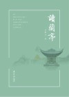 读兰亭封面