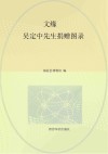 文缘  吴定中先生捐赠图录