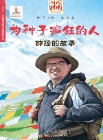 为种子痴狂的人钟扬的故事