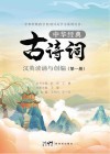 中华经典古诗词汉英读诵与创编  第1册