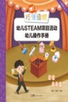 嘿！巧倕造物  幼儿STEAM项目活动幼儿操作手册  初阶  上  百变音乐盒
