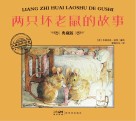 两只坏老鼠的故事