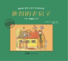 彼得的老房子