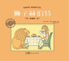 狮子赫伯特