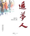 追梦人  新时代创业者之歌
