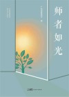 师者如光封面