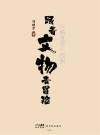 跟着文物去冒险  出逃的画中妖怪