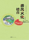 番禺文化德育  小学高年级
