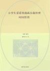 小学生爱看的漫画自我管理  时间管理封面