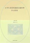 小学生爱看的漫画自我管理  学习管理封面