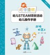 嘿！巧倕造物  幼儿STEAM项目活动幼儿操作手册  高阶  上  超级机器人