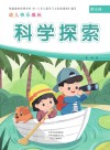 幼儿快乐成长  第5册  科学探索