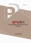 PPP模式在基础设施建设和结构性改革中的应用研究