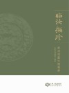 临汝撷珍  抚州馆藏文物精粹