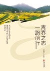 青春之志  一路前行  大学生社会实践手册暨南昌大学黔行支教调研团发展纪实