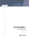曾经海岛成陆丘 香山地理环境变迁考察封面
