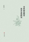 本科师范教育改革发展研究封面