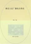 湖北人民广播电台简史封面