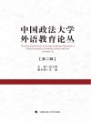中国政法大学外语教育论丛  第2辑封面