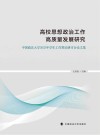 高校思想政治工作高质量发展研究  中国政法大学2022年学生工作理论研讨会论文集