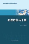高等职业教育法律类专业新形态系列教材  心理危机与干预