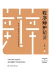 程序辩护精要