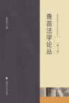青苗法学论丛  第3卷
