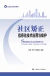 社区矫正系列教材  社区矫正信息化技术应用与维护封面