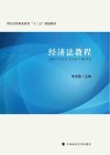 警官高等职业教育十三五规划教材  经济法教程