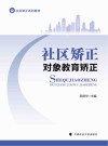 社区矫正系列教材  社区矫正对象教育矫正