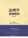 法理学案例教程