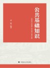 公共基础知识