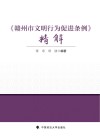 赣州市文明行为促进条例精解封面